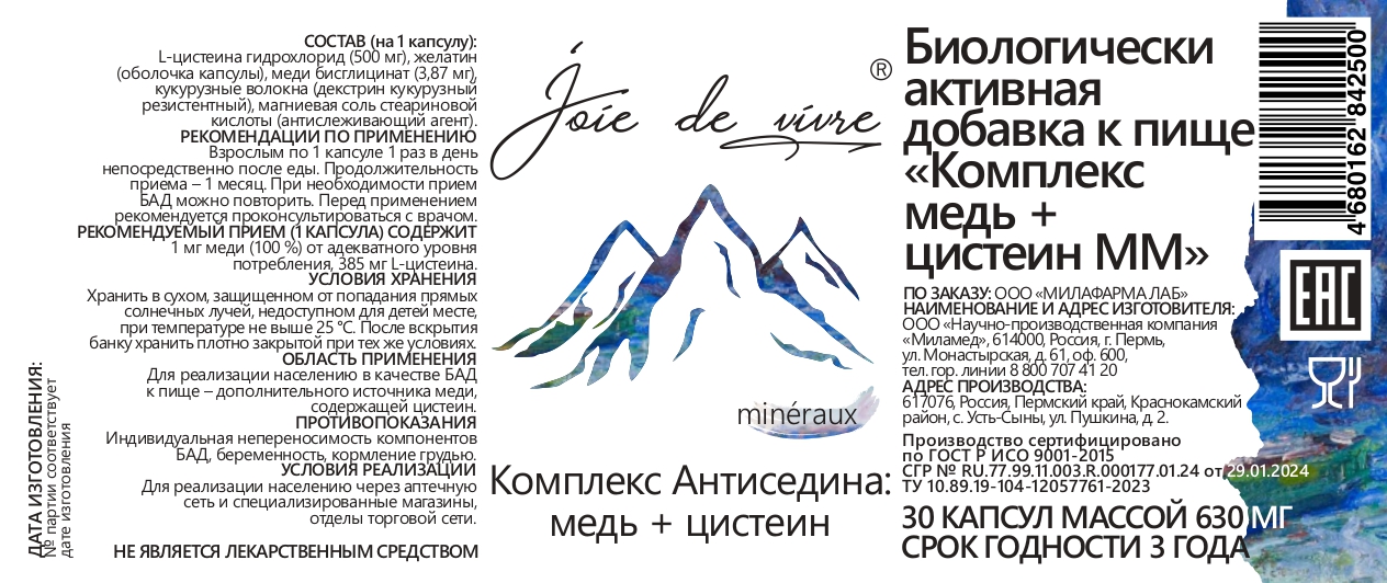 Joie de vivre, Комплекс медь + цистеин, капсулы, 30 шт.