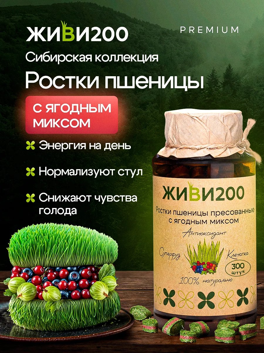 Живи200, Витграсс с сушеными ягодами (детокс, поддержка иммунитета), таблетки, 300 шт.