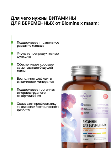 Biomins x maam, Витаминно-минеральный комплекс для планирующих беременность, беременных и кормящих женщин, растительные капсулы, 120 шт.
