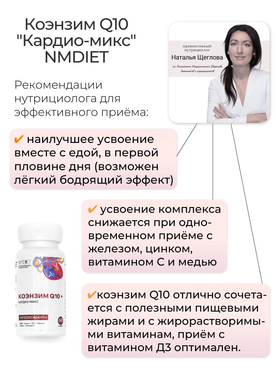 NMDIET, Комплекс «Кардио-микс», капсулы, 60 шт.