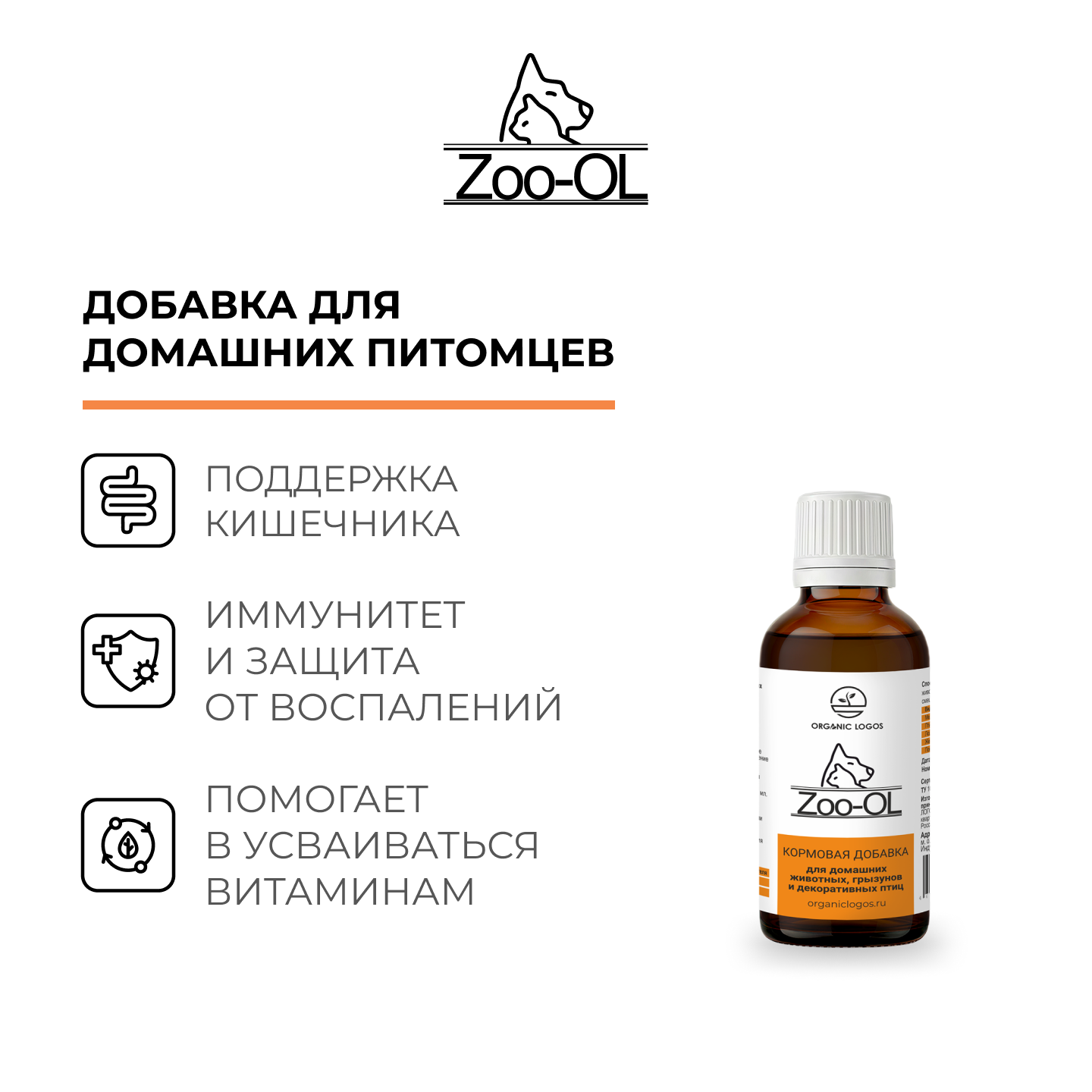 ORGANIC LOGOS, Зу-ОЛ (пребиотическая добавка для домашних животных и птиц), жидкость, 30 мл