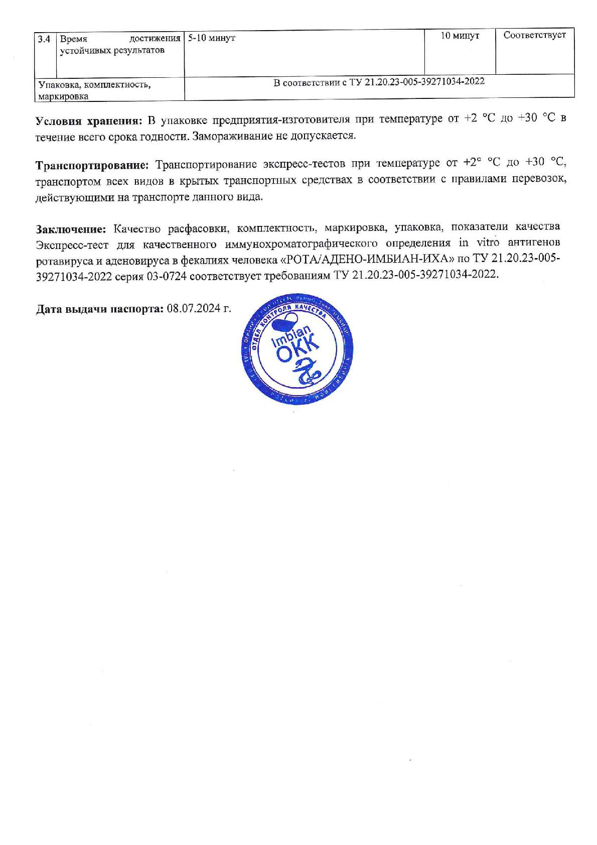Imbian, Экспресс-тест «Рота/аденовирус», 1 шт.