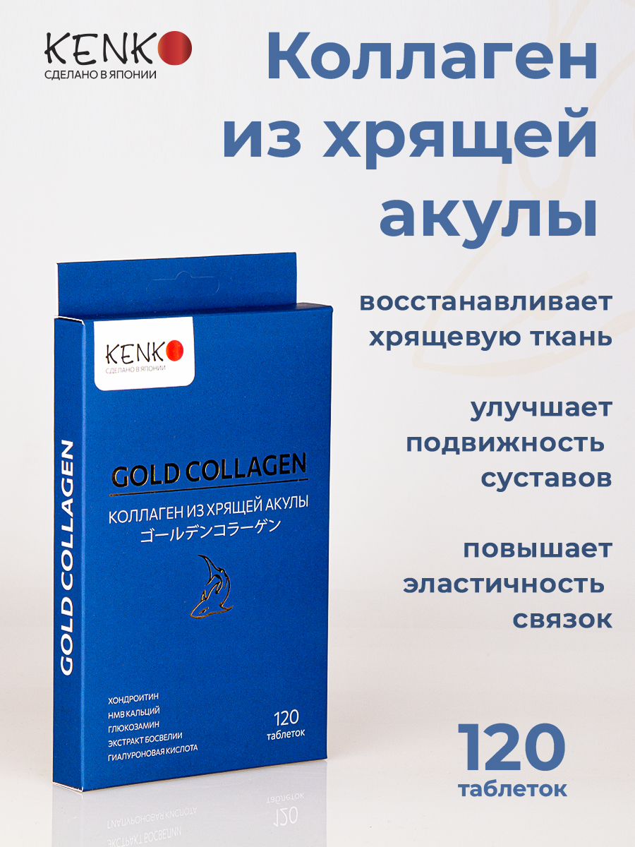 KENKO, Коллаген морской из хрящей акулы (комплекс для укрепления связок и суставов), таблетки, 120 шт.