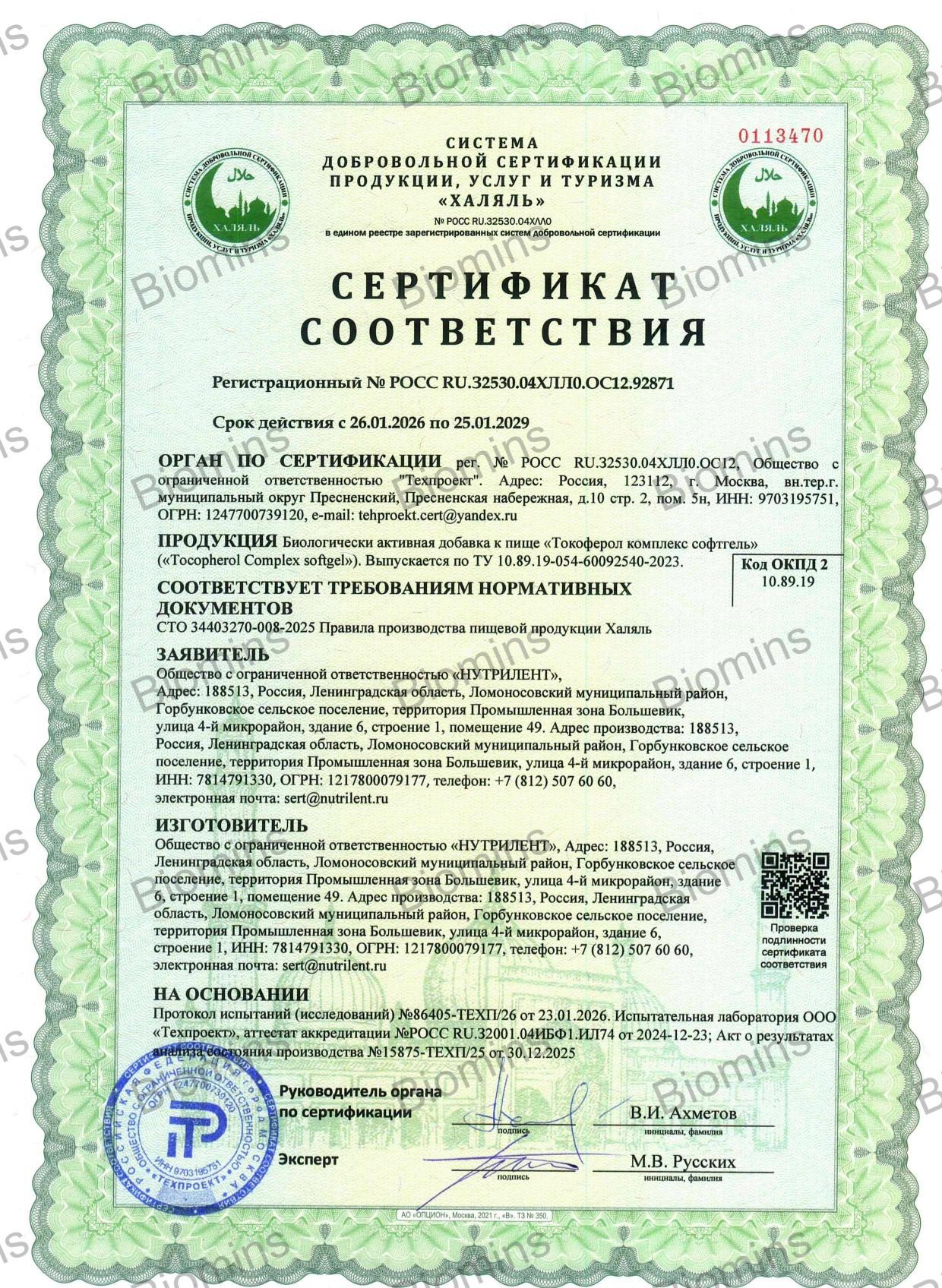 Biomins, Витамин E (комплекс токоферолов и токотриенолов), капсулы, 60 шт.