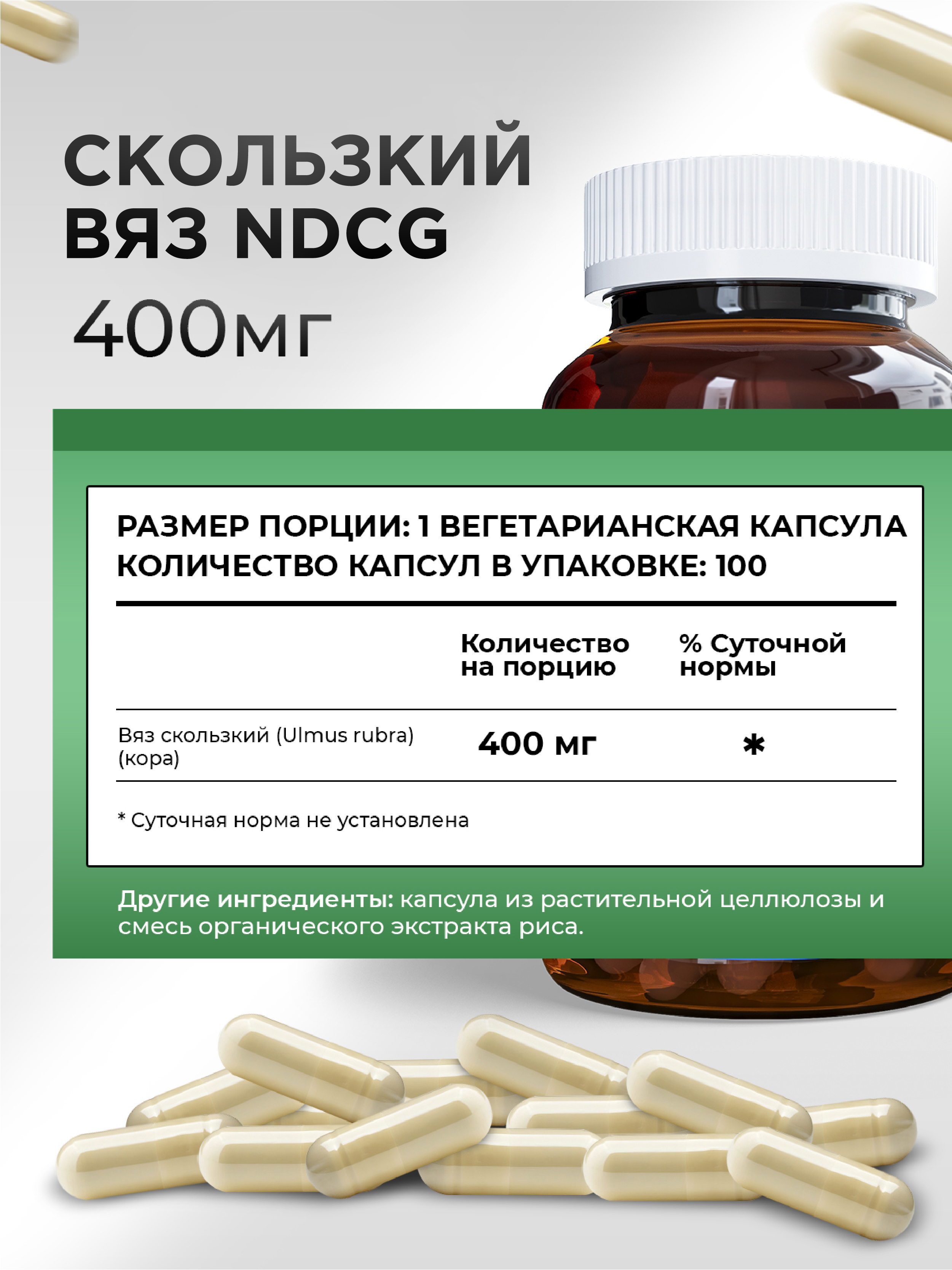 NDCG, Slippery Elm (скользкий вяз), капсулы, 100 шт.