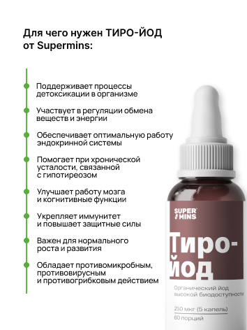 Supermins, Тиро-йод, жидкость, 20 мл
