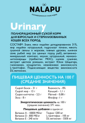 NALAPU, Сухой корм для взрослых и стерилизованных кошек Urinary, с мясом домашней птицы, 1200 г