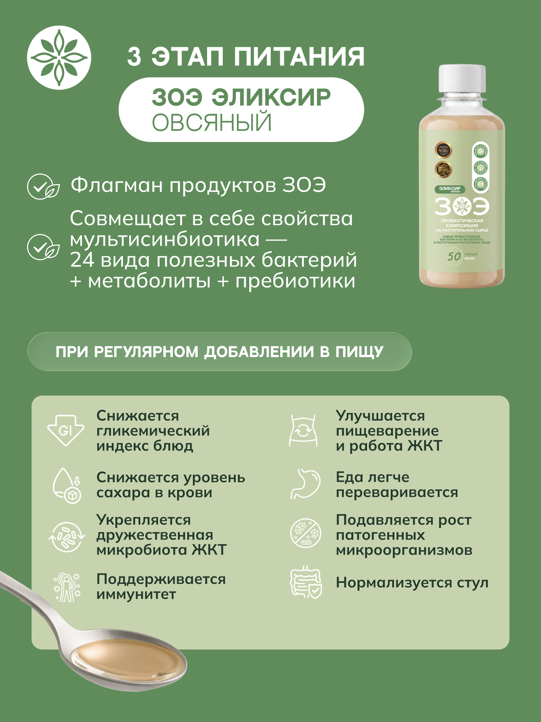 ЗОЭ, Эликсир овсяный 03 для пробиотификации пищи, 250 мл