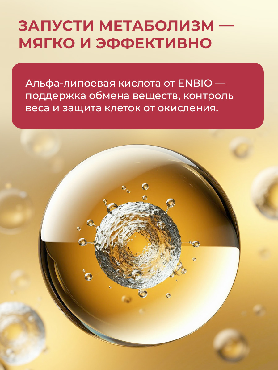 ENBIO, Альфа-липоевая кислота, ключ к стройности и молодости, капсулы, 60 шт.