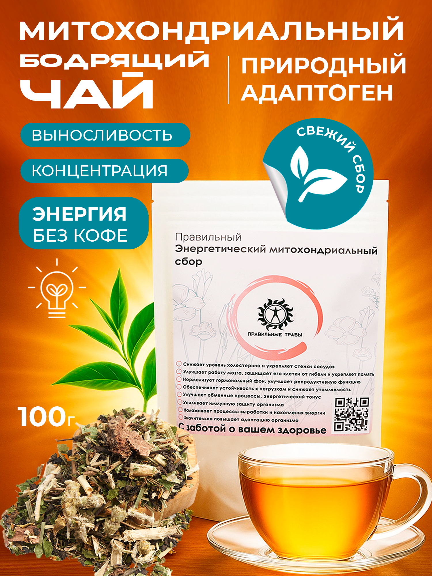 Правильные травы, Энергетический (митохондриальный) сбор, 100 г