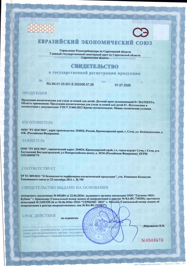 matsesta, Детский гипоаллергенный крем для чувствительной кожи малышей (0+), 50 мл