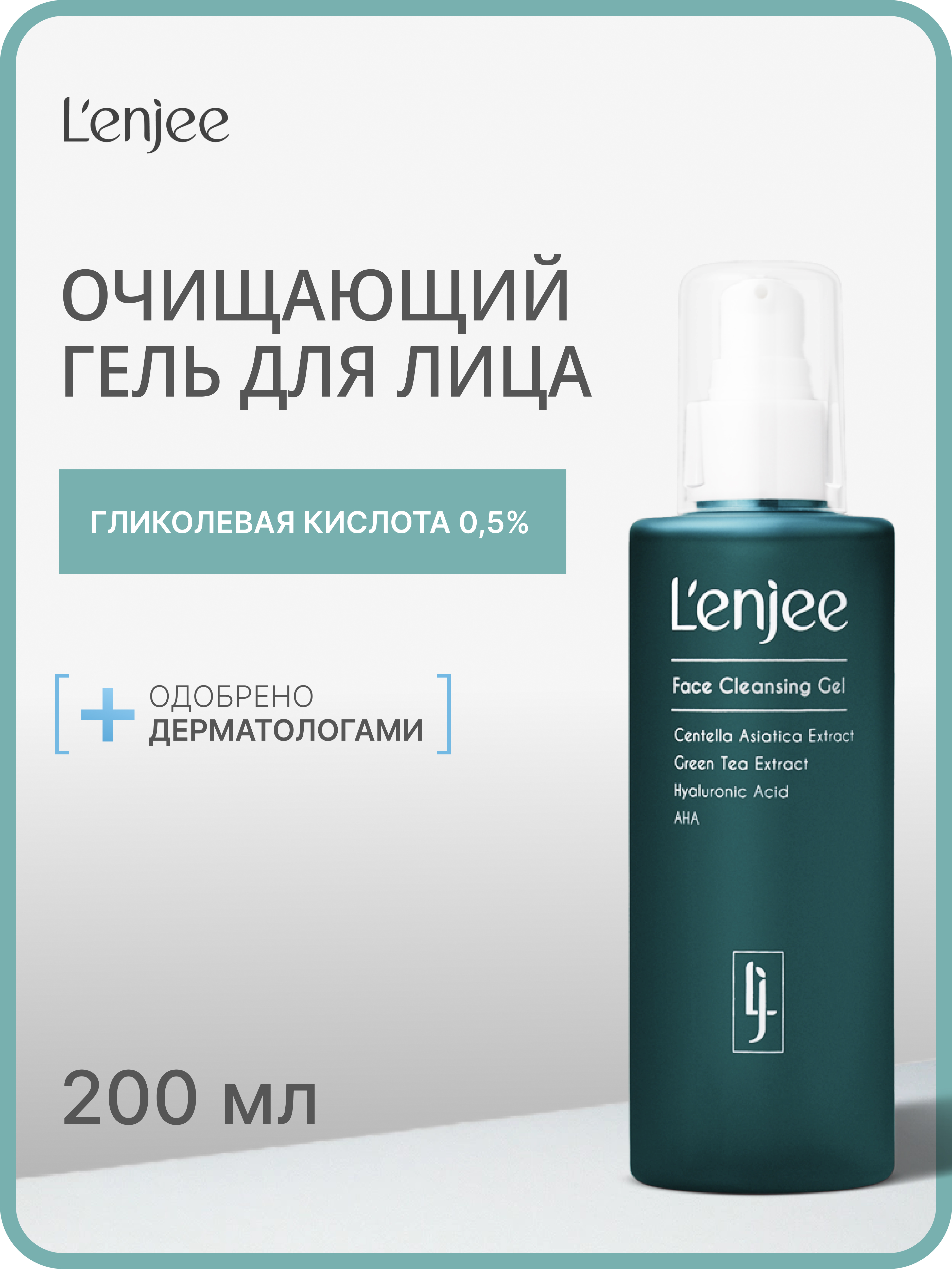 Lenjee, Очищающий гель для лица, 200 мл