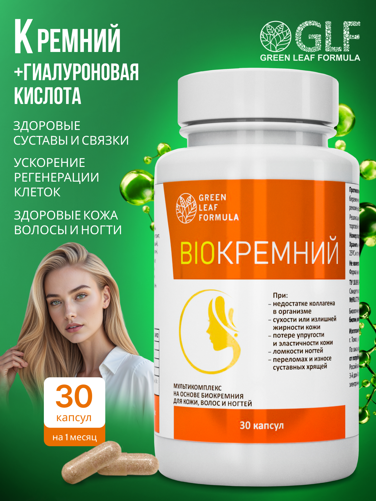 Green Leaf Formula, Биокремний (для кожи, волос и ногтей), капсулы, 30 шт.