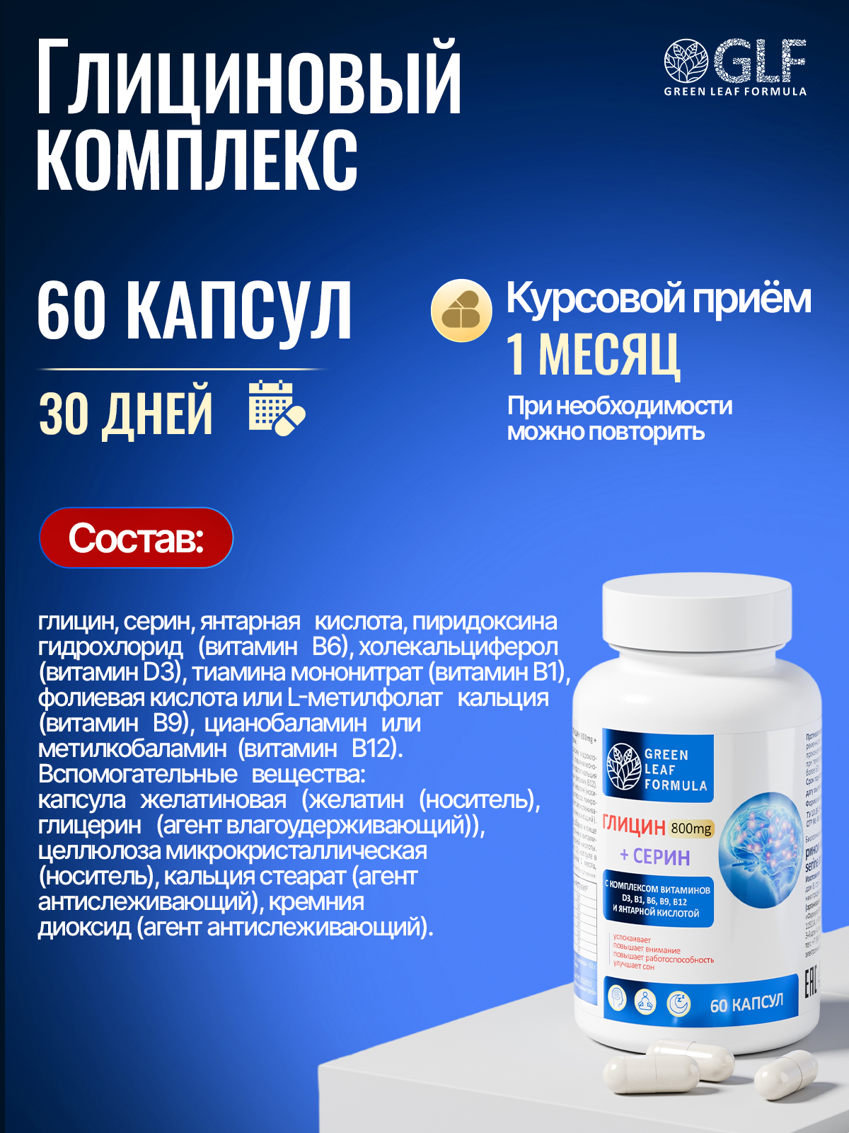 Green Leaf Formula, Глицин + Серин (для спокойствия), капсулы, 60 шт.