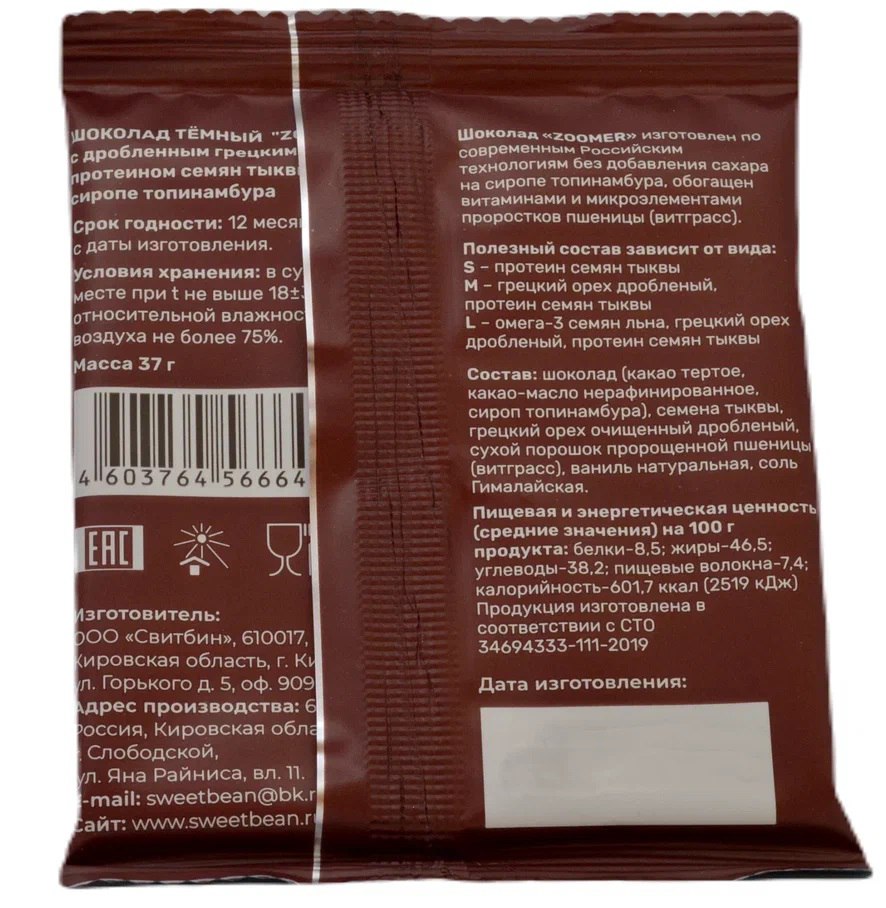 Sweet Bean, Шоколад темный без сахара «Zoomer M», с семенами тыквы и грецким орехом, 37 г