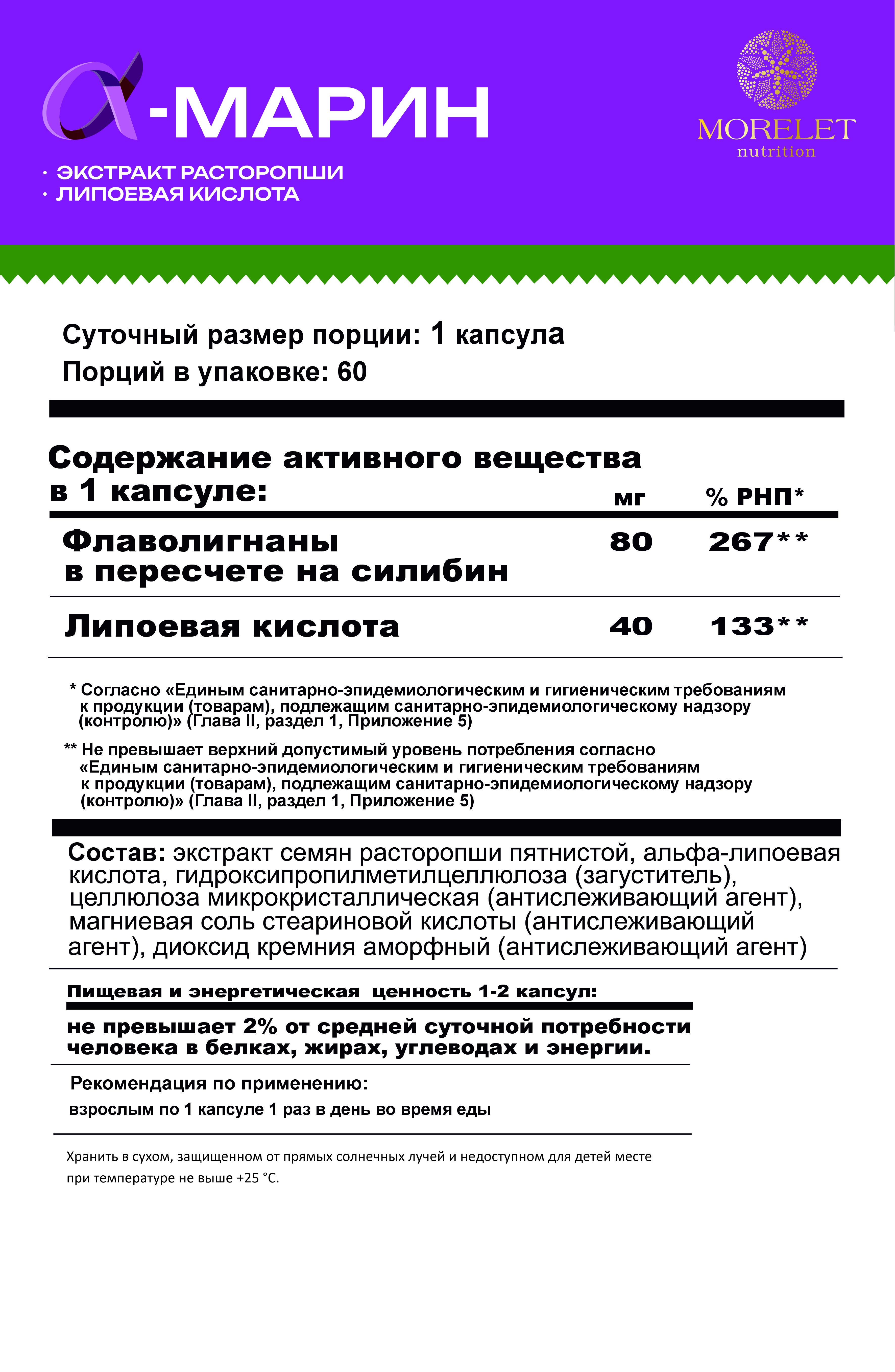 MORELET, Альфамарин (расторопша экстракт с липоевой кислотой), растительные капсулы, 60 шт.