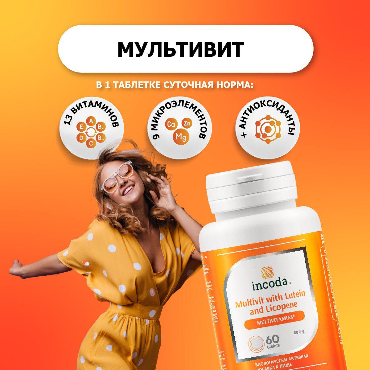 Incoda, Мультивитамины с лютеином и ликопином, таблетки, 60 шт.