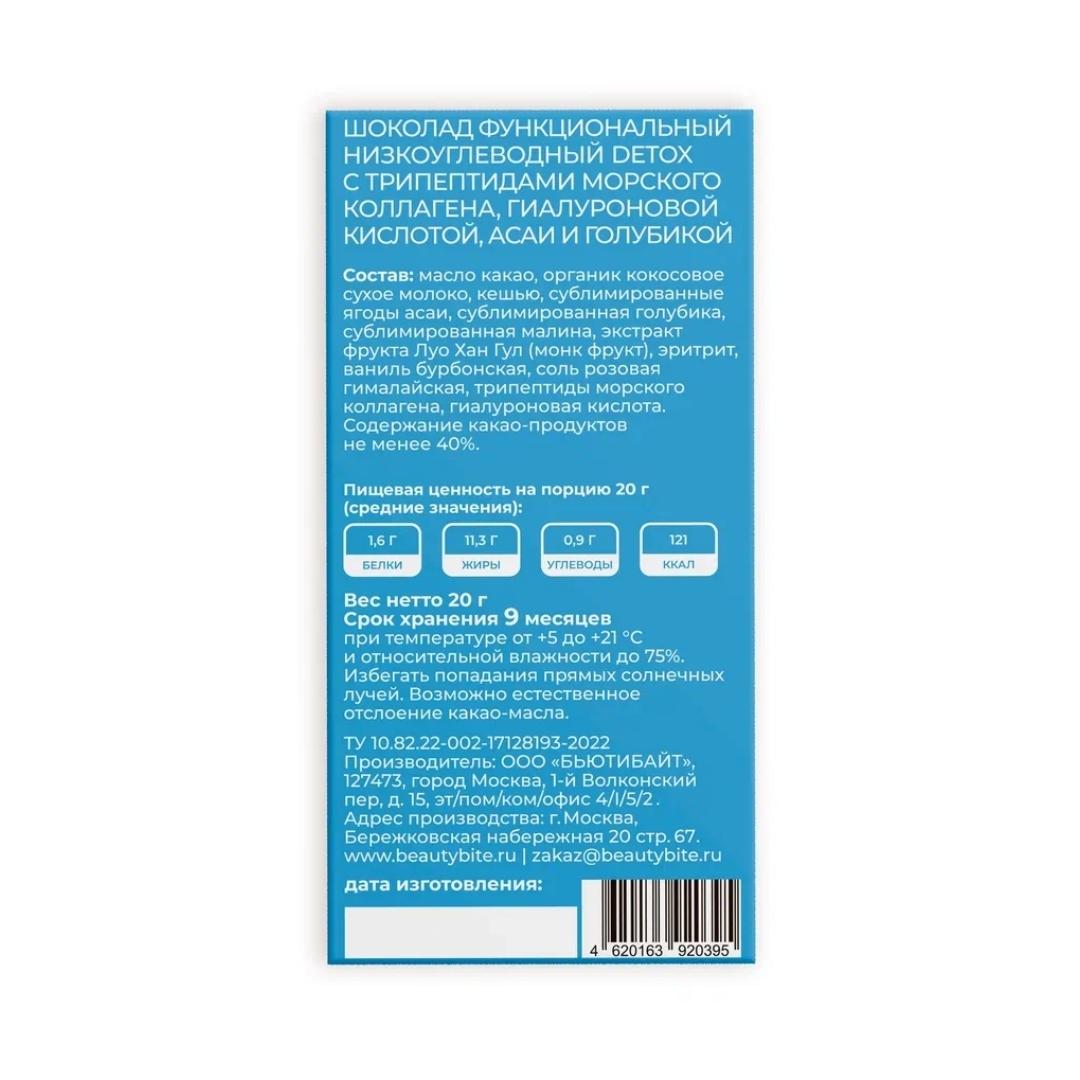 Beauty Diet, Шоколад «Beauty Diet Detox», с асаи и голубикой, 20 г