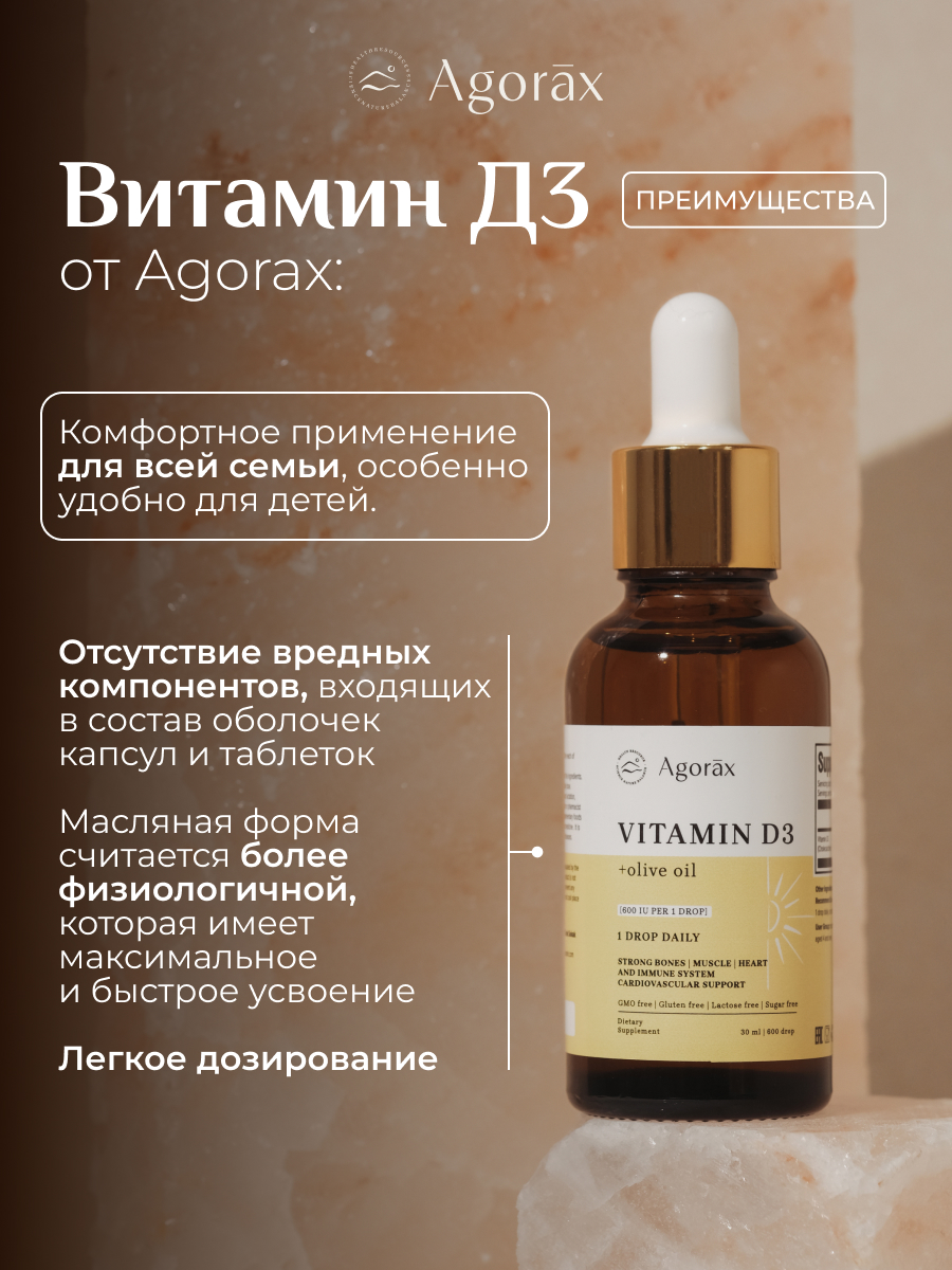 AGORAX, Витамин D3, жидкость, 30 мл