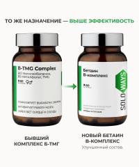 SOLOWAYS, Бетаин В-комплекс (прошлый Б-ТМГ), линия ЭКСПЕРТ, капсулы, 60 шт.