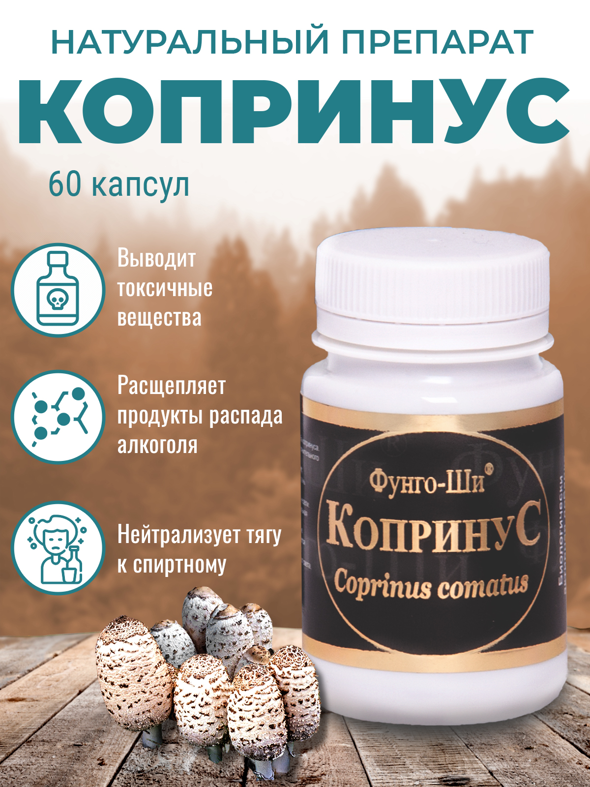 Фунго-Ши, Гриб «Копринус» (для борьбы с алкогольной зависимостью), капсулы, 60 шт.