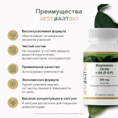 Restartbio, Магний (цитрат) + витамин B6 (p-5-p), капсулы, 120 шт.
