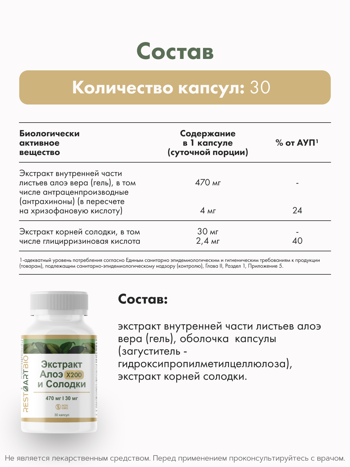 Restartbio, Экстракт Алоэ х200 и Солодки, капсулы, 30 шт.