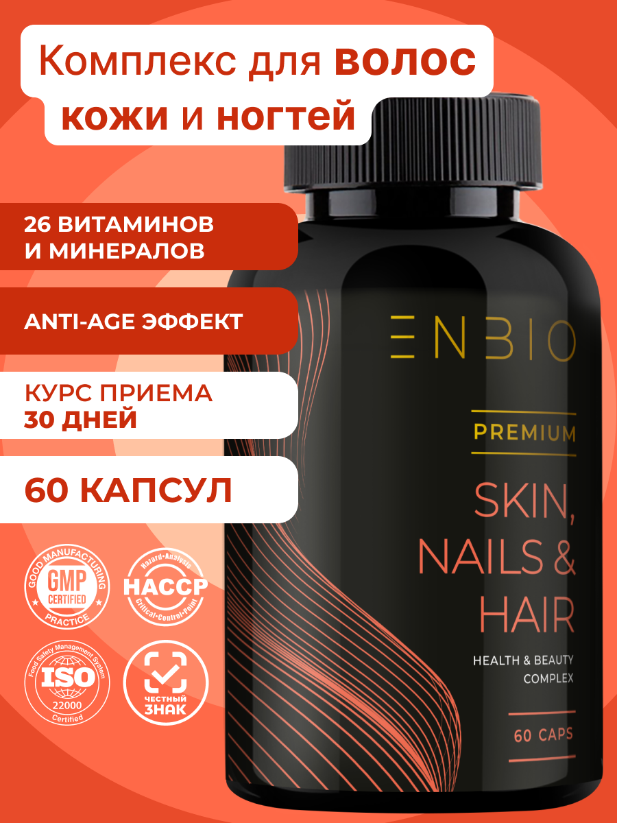 ENBIO, Витамины для волос, кожи и ногтей skin nails hair, капсулы, 60 шт.