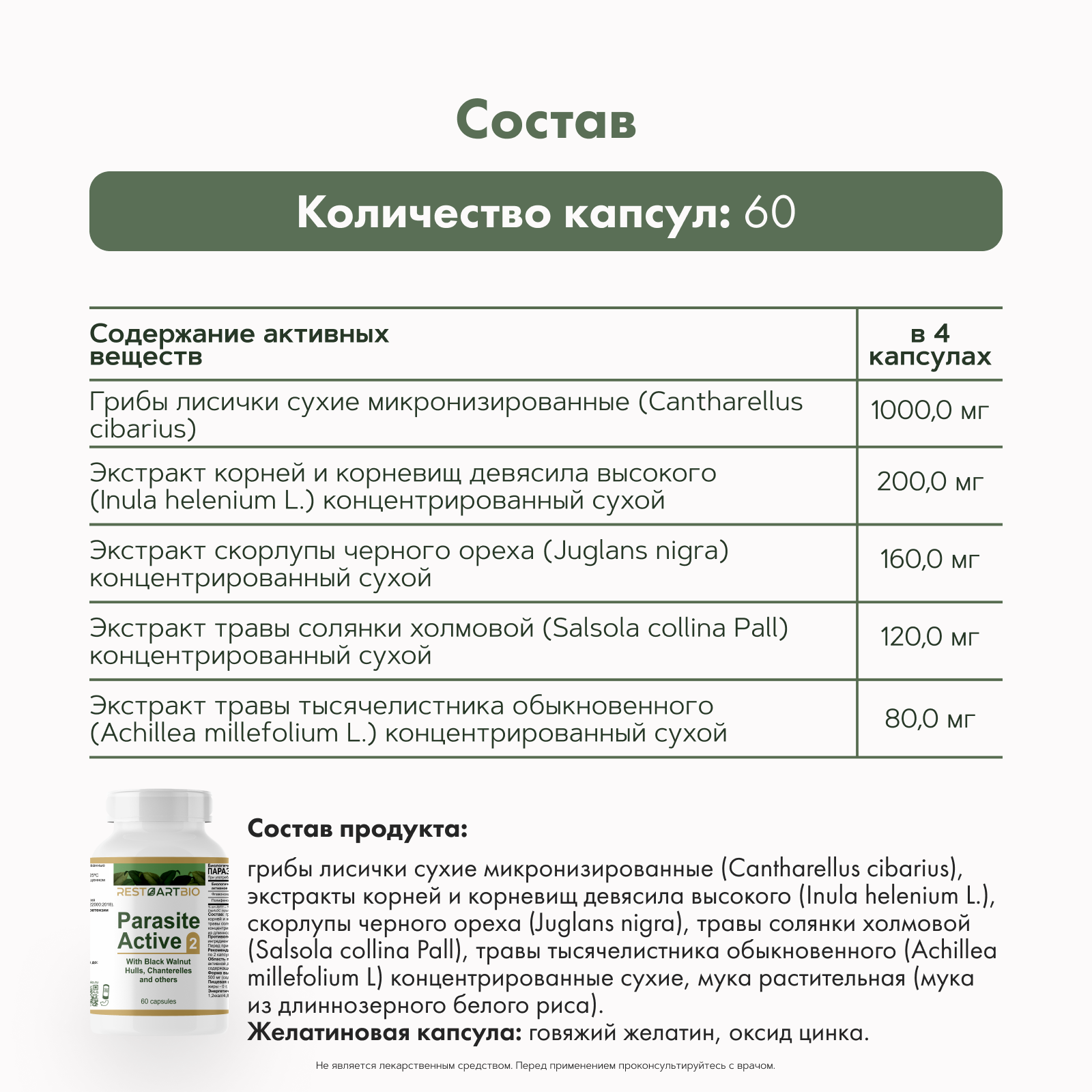 Restartbio, Паразит-Актив 2, капсулы, 60 шт.