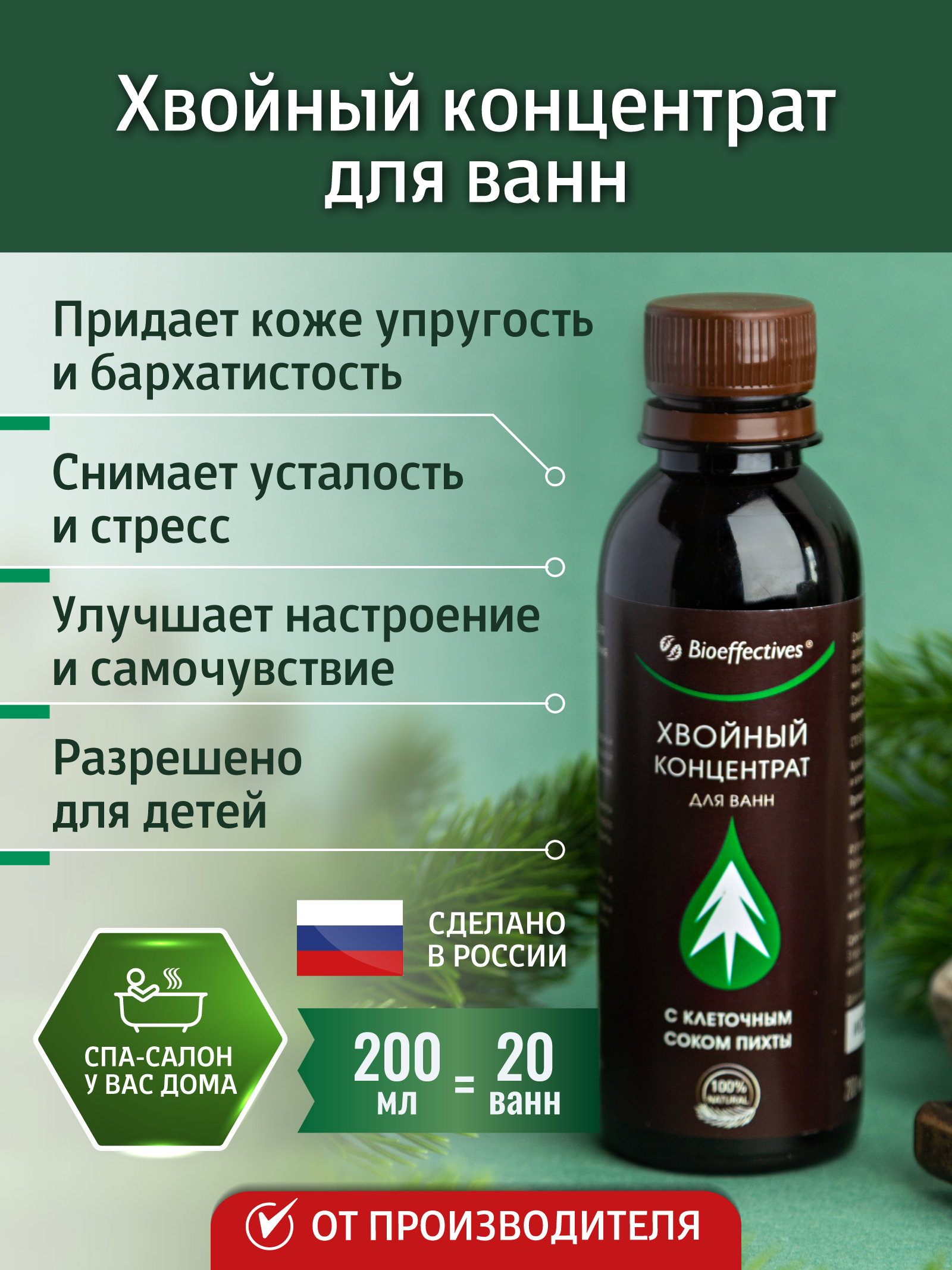 Солагифт, Bioeffectives «Хвойный концентрат для ванн» с клеточным соком пихты сибирской, жидкость, 200 мл