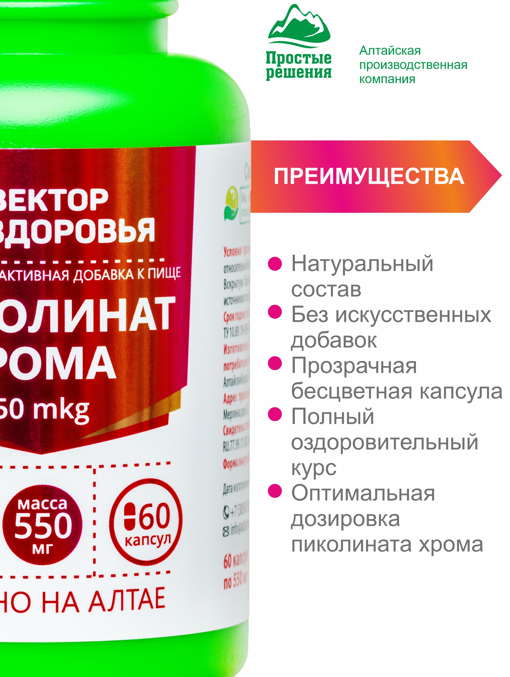 Алтай Простые решения, Хром (пиколинат), капсулы, 60 шт.