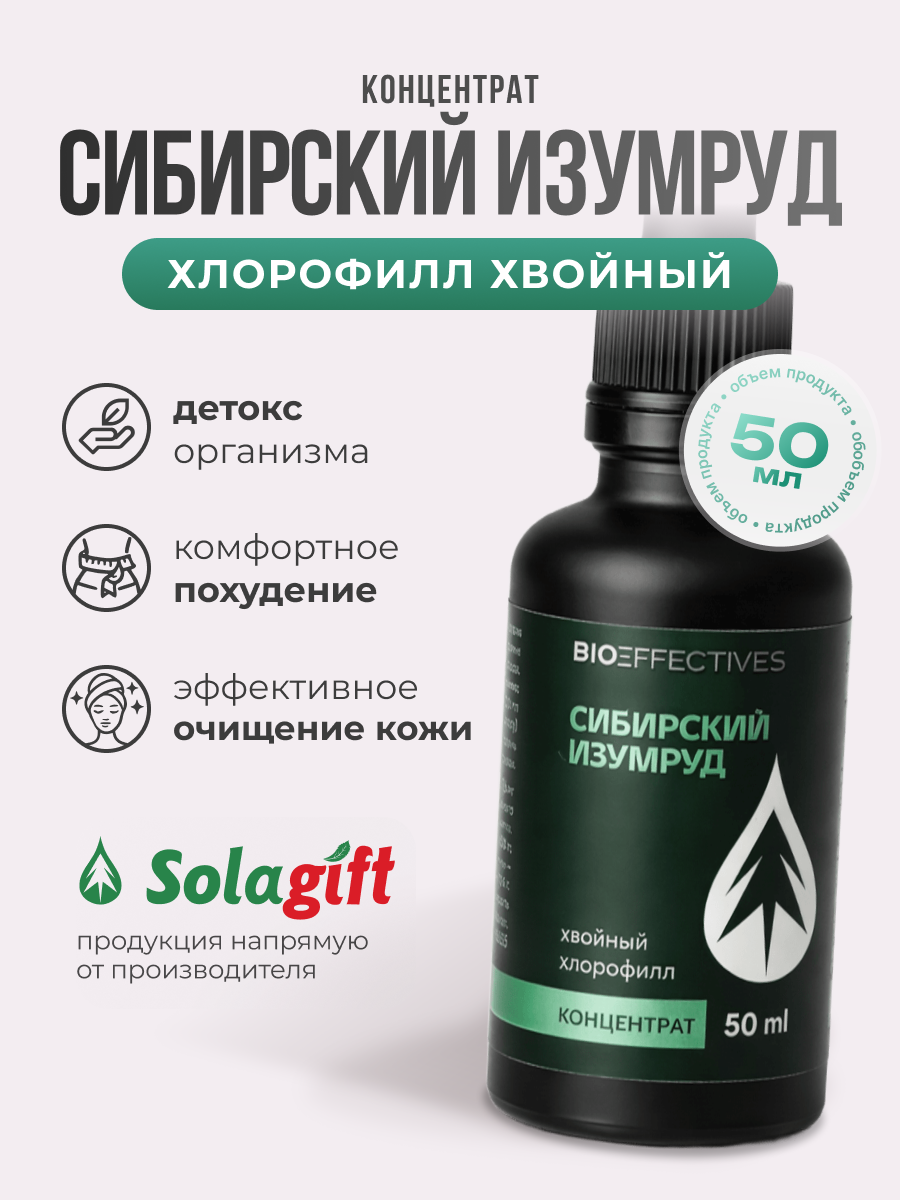Солагифт, bioeffectives, Хлорофиллин натрия хвойный (концентрат), жидкость, 50 мл