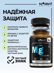 NOVAVIT nutritions, Магний (глицинат) + B6, капсулы, 90 шт.