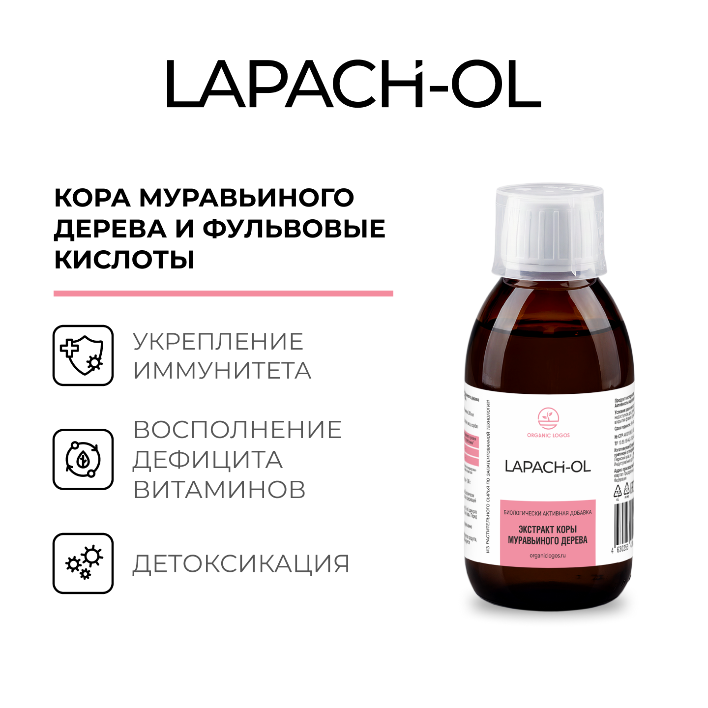 ORGANIC LOGOS, Лапах-ОЛ (кора муравьиного дерева), жидкость, 200 мл