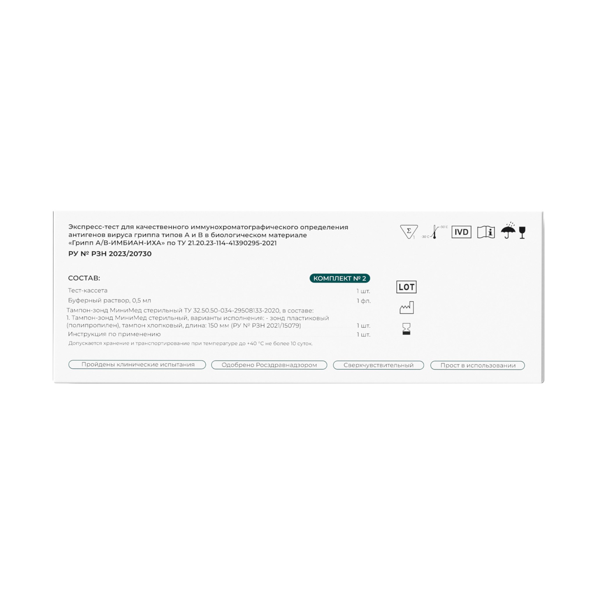 Imbian, Экспресс-тест «Грипп A/B», 1 шт.