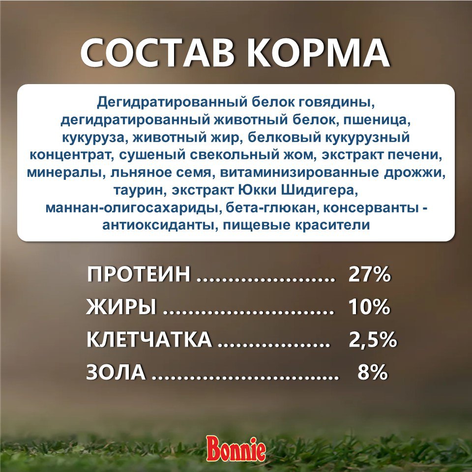 Bonnie, Сухой корм для кошек с говядиной, 500 г