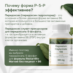 Restartbio, Магний (цитрат) + витамин B6 (p-5-p), капсулы, 120 шт.