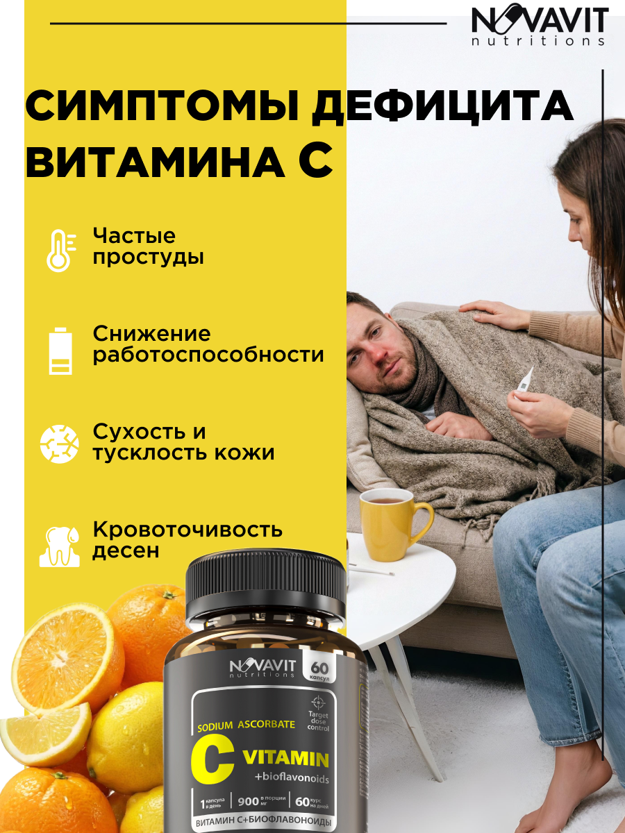 NOVAVIT nutritions, Витамин С + биофлавоноиды, капсулы, 60 шт.