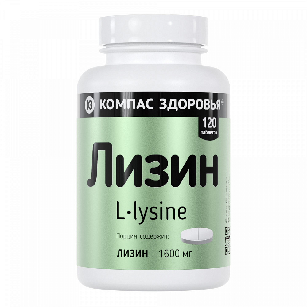 Компас здоровья, Лизин, таблетки, 120 шт.