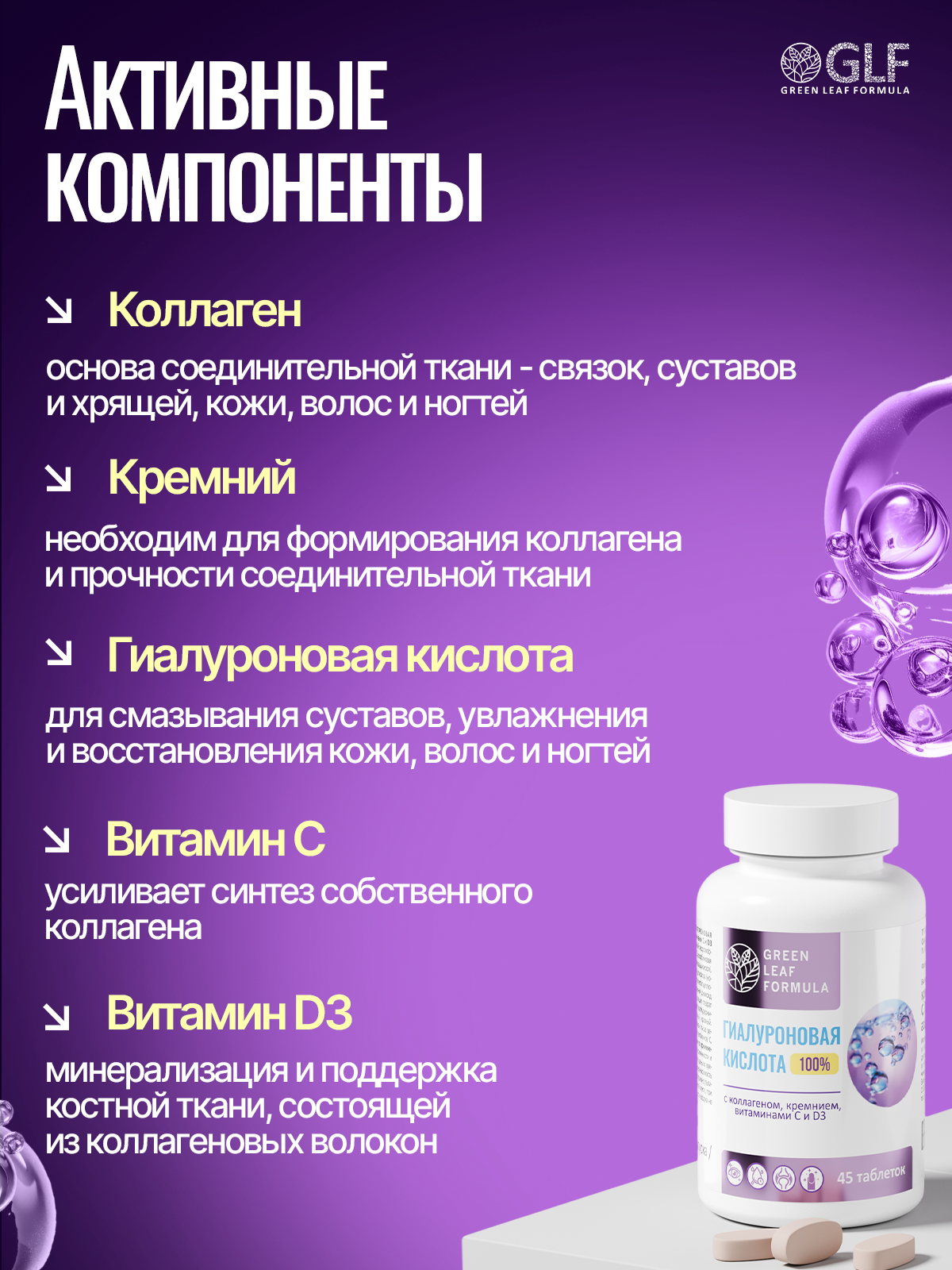 Green Leaf Formula, Гиалуроновая кислота с коллагеном и кремнием (для кожи и суставов), таблетки, 45 шт.