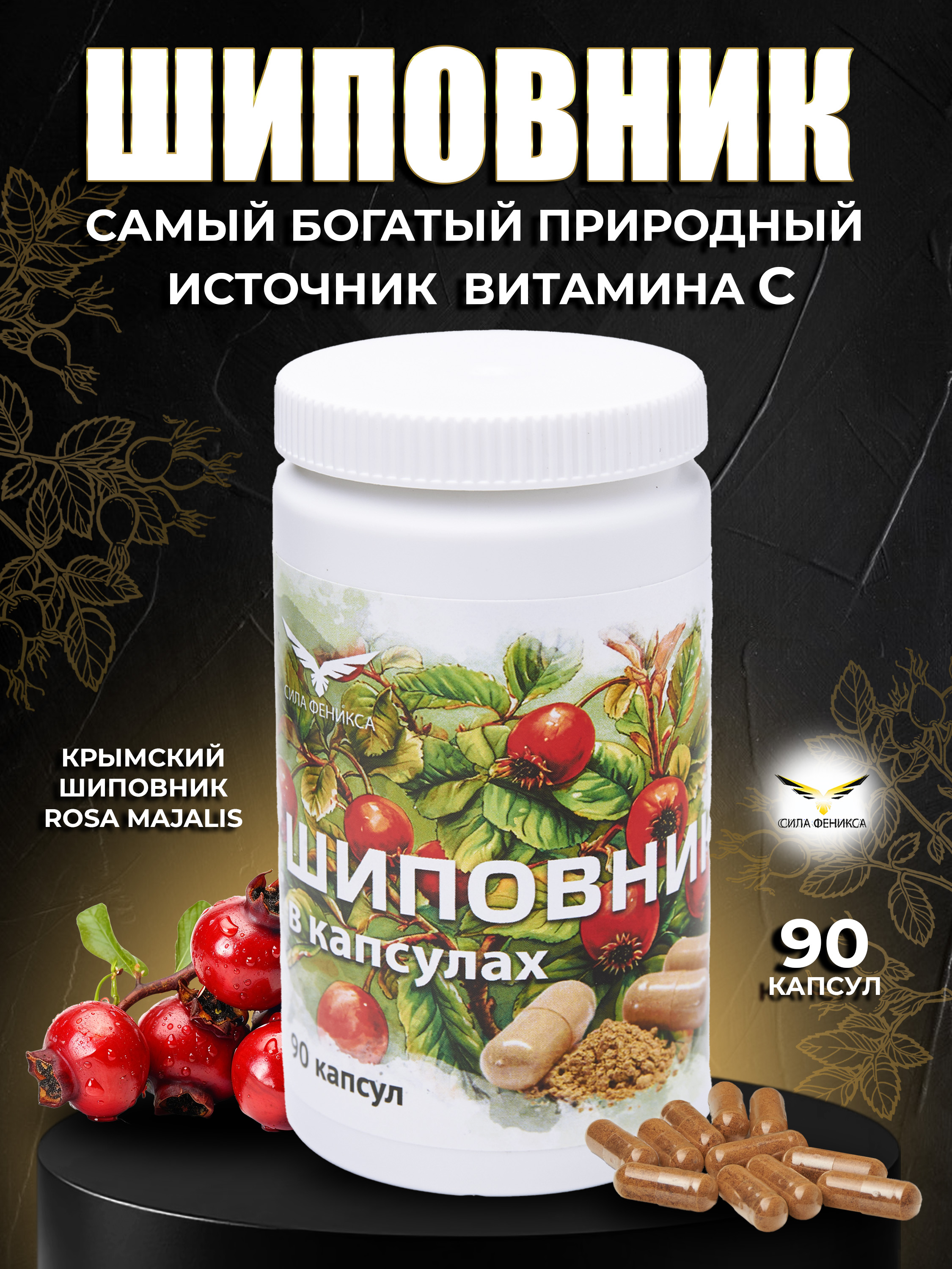Сила феникса, Шиповник, капсулы, 90 шт.