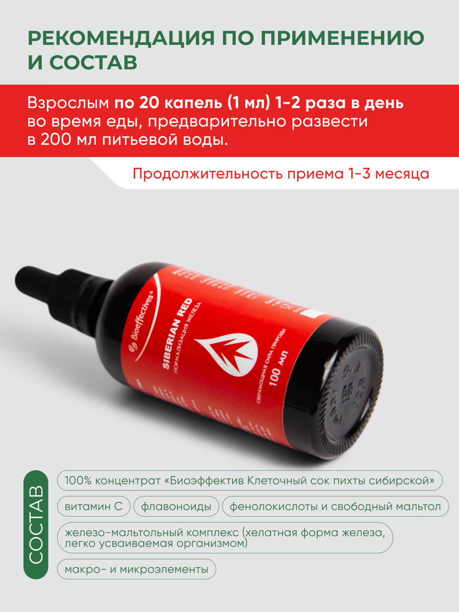 Солагифт, Bioeffectives Siberian Red (усиленный железом клеточный сок пихты сибирской), жидкость, 100 мл