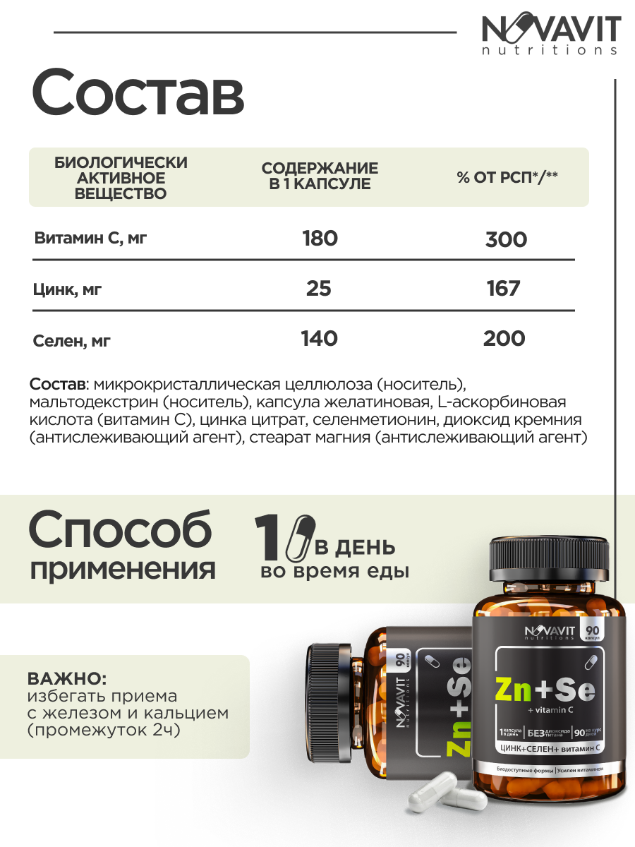 NOVAVIT nutritions, Цинк + Селен + витамин C, капсулы, 90 шт.