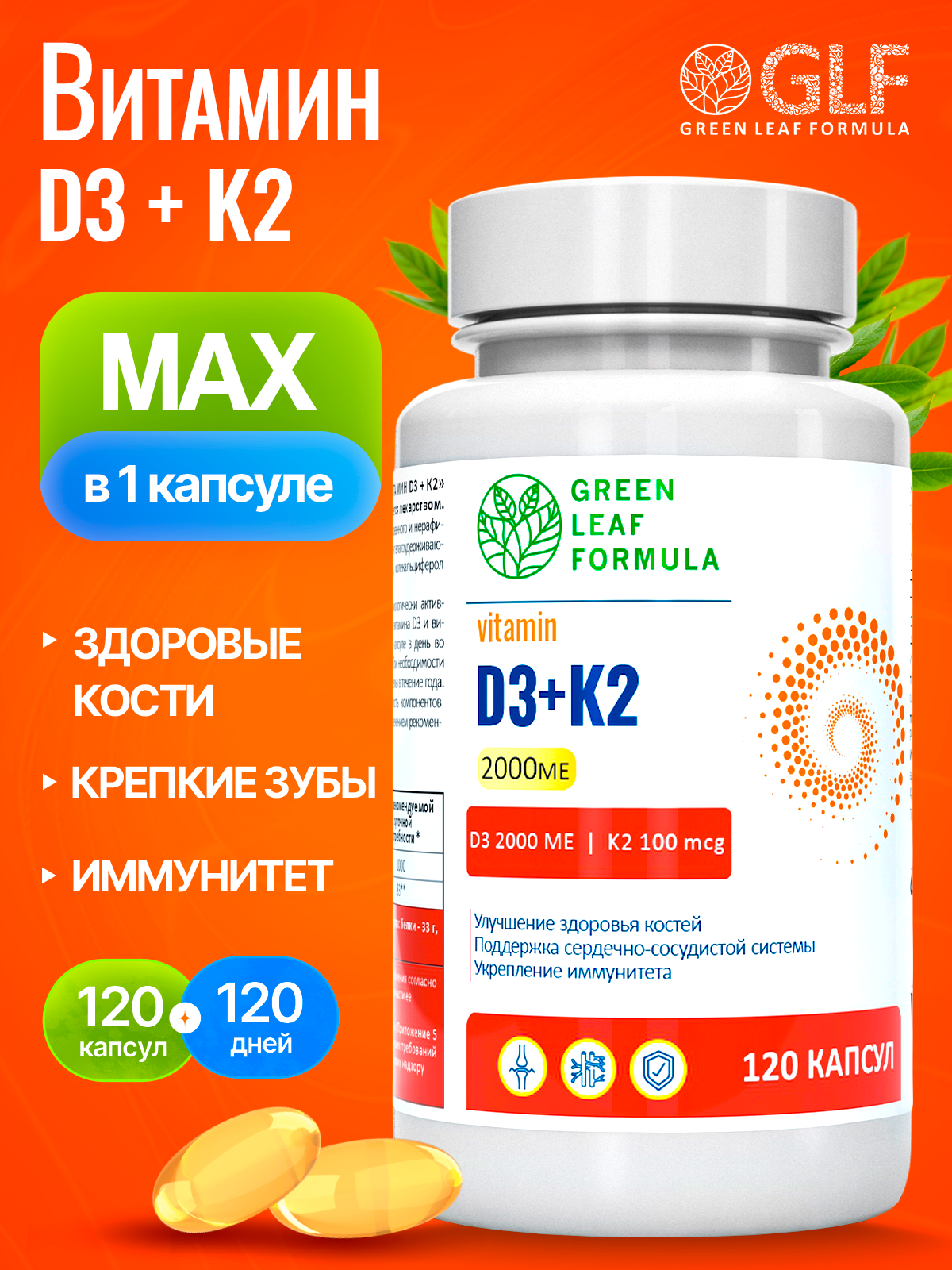 Green Leaf Formula, Витамин D3 (2000 МЕ) + К2 (мк-7), капсулы, 120 шт.