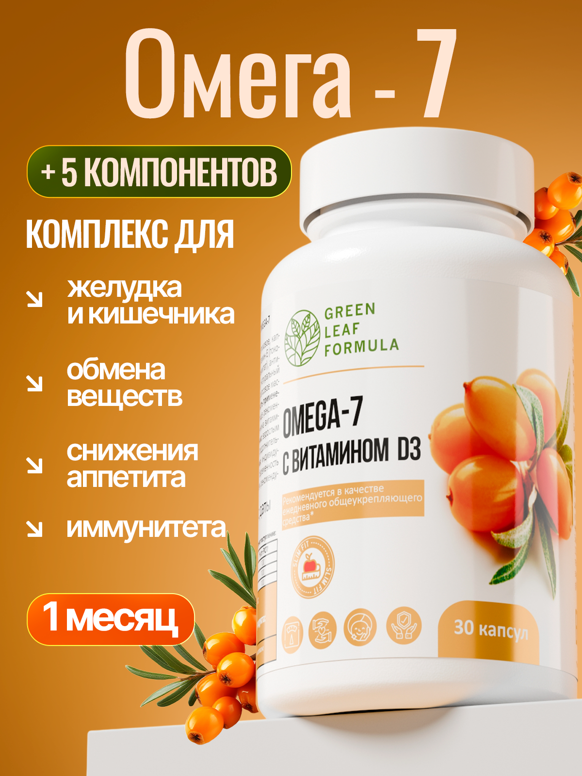 Green Leaf Formula, ОМЕГА 7 масло облепихи (для слизистых ЖКТ), капсулы, 30 шт.