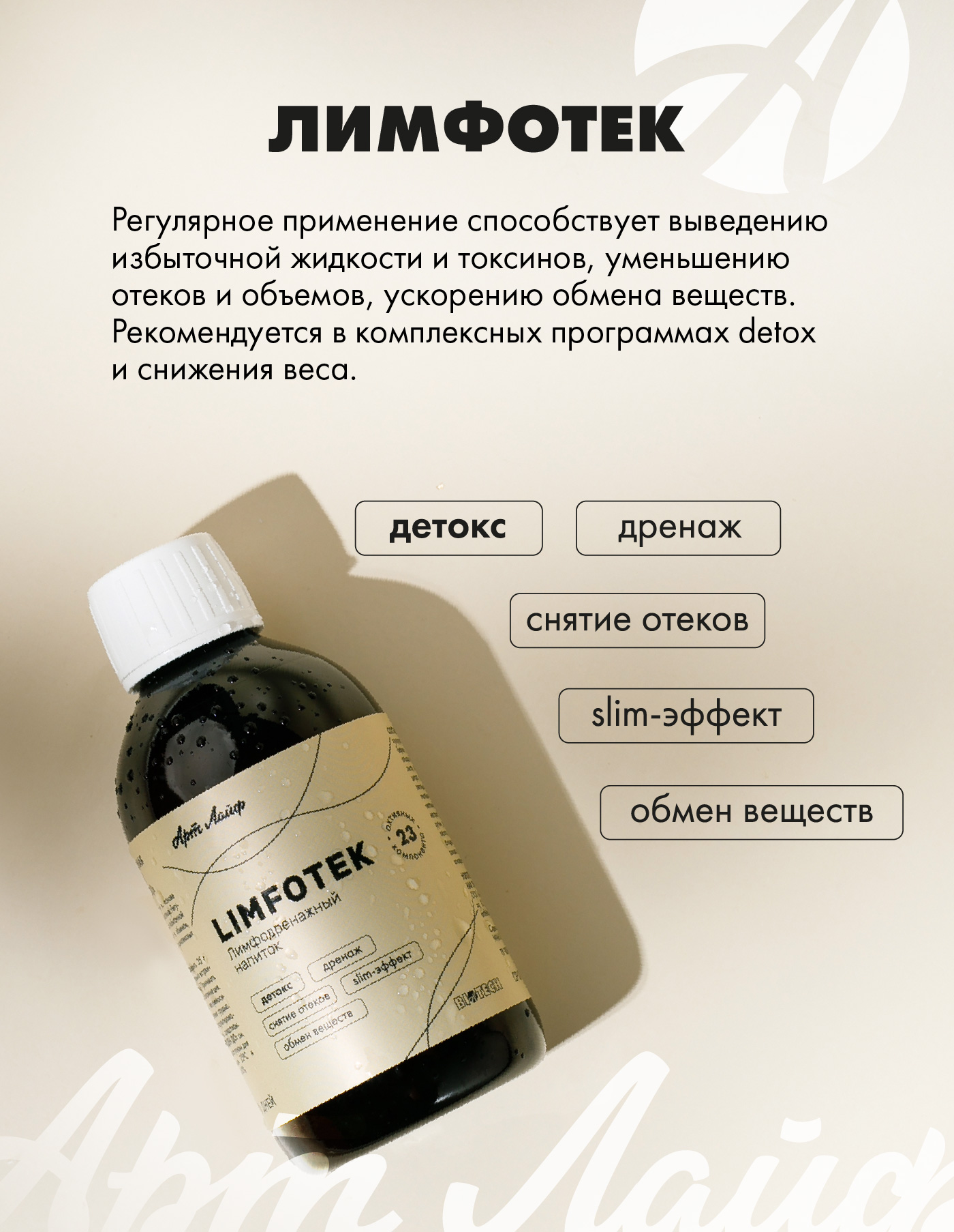 АртЛайф, Limfotek (лимфодренажный напиток), жидкость, 220 мл