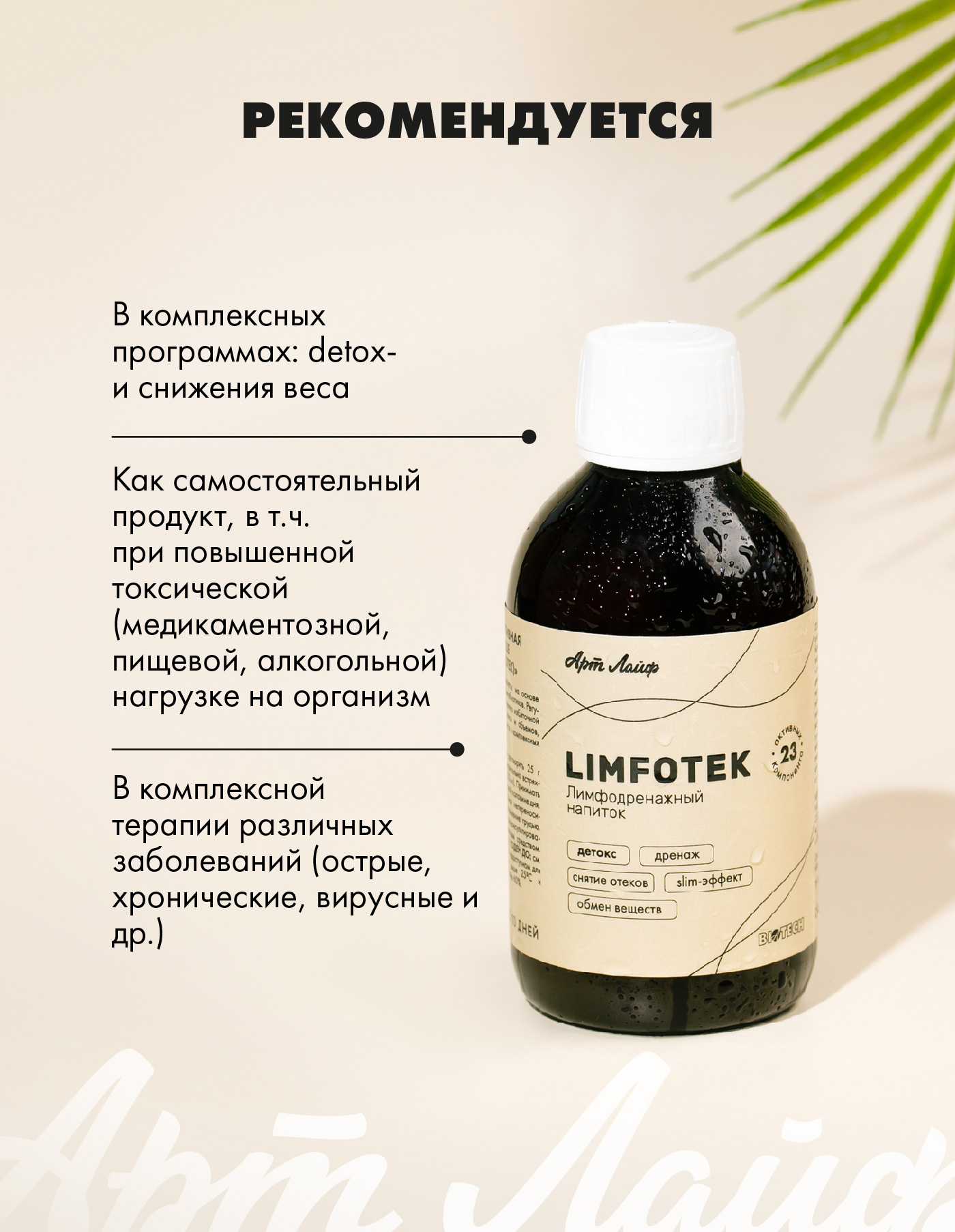 АртЛайф, Limfotek (лимфодренажный напиток), жидкость, 220 мл