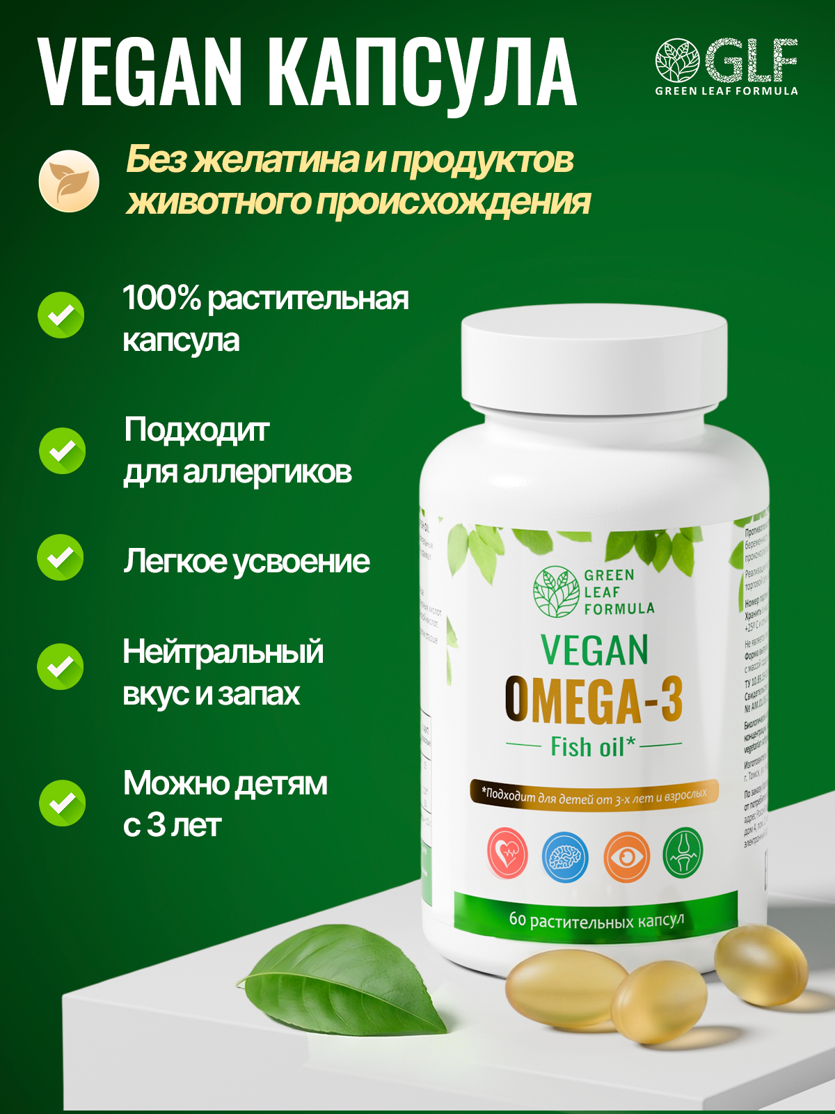 Green Leaf Formula, Омега-3, растительные капсулы, 60 шт.