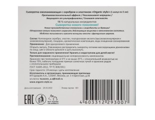 Organic Style, Сыворотка омолаживающая с серебром и эластином, ампулы, 5 шт