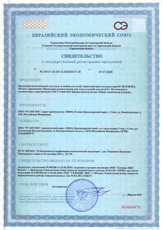 matsesta, Детский защитный крем под подгузник с оксидом цинка и календулой (0+), 50 мл